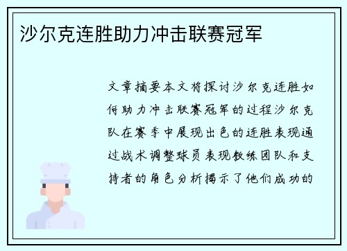 沙尔克连胜助力冲击联赛冠军