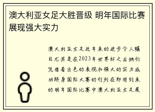 澳大利亚女足大胜晋级 明年国际比赛展现强大实力