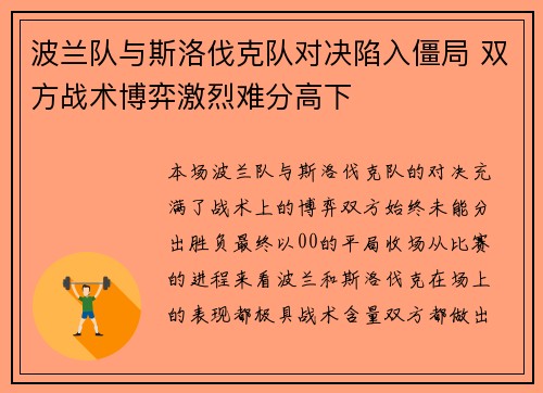 波兰队与斯洛伐克队对决陷入僵局 双方战术博弈激烈难分高下