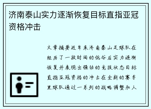 济南泰山实力逐渐恢复目标直指亚冠资格冲击