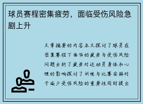 球员赛程密集疲劳，面临受伤风险急剧上升