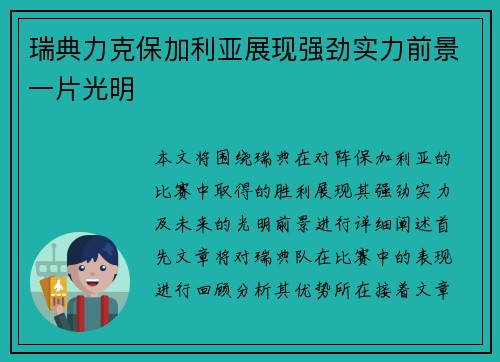 瑞典力克保加利亚展现强劲实力前景一片光明