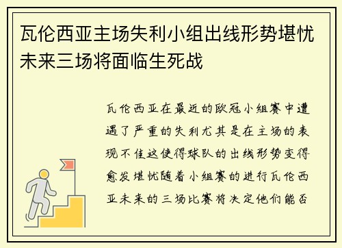 瓦伦西亚主场失利小组出线形势堪忧未来三场将面临生死战