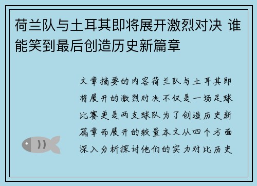 荷兰队与土耳其即将展开激烈对决 谁能笑到最后创造历史新篇章