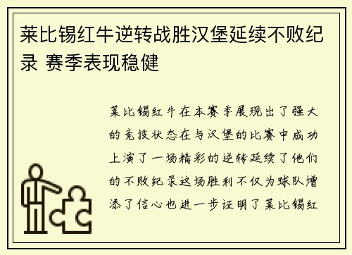 莱比锡红牛逆转战胜汉堡延续不败纪录 赛季表现稳健