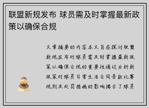 联盟新规发布 球员需及时掌握最新政策以确保合规