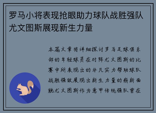 罗马小将表现抢眼助力球队战胜强队尤文图斯展现新生力量