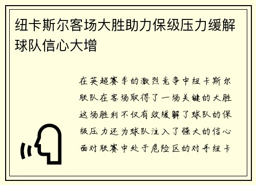 纽卡斯尔客场大胜助力保级压力缓解球队信心大增