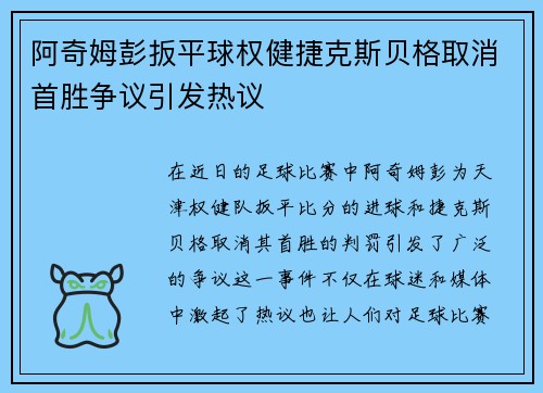 阿奇姆彭扳平球权健捷克斯贝格取消首胜争议引发热议