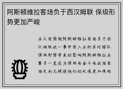 阿斯顿维拉客场负于西汉姆联 保级形势更加严峻