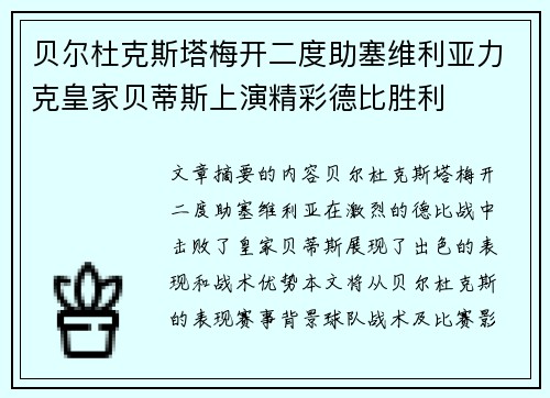 贝尔杜克斯塔梅开二度助塞维利亚力克皇家贝蒂斯上演精彩德比胜利