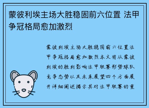 蒙彼利埃主场大胜稳固前六位置 法甲争冠格局愈加激烈