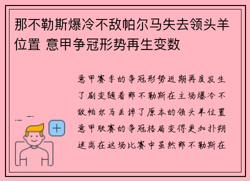 那不勒斯爆冷不敌帕尔马失去领头羊位置 意甲争冠形势再生变数