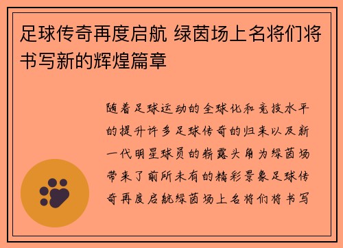 足球传奇再度启航 绿茵场上名将们将书写新的辉煌篇章