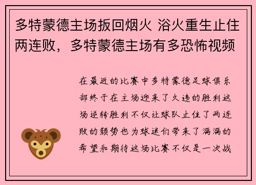 多特蒙德主场扳回烟火 浴火重生止住两连败，多特蒙德主场有多恐怖视频