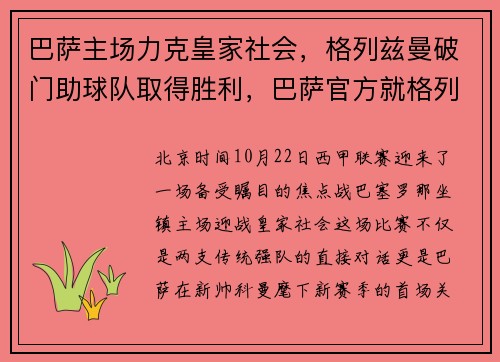 巴萨主场力克皇家社会，格列兹曼破门助球队取得胜利，巴萨官方就格列兹曼登贝莱事件致歉