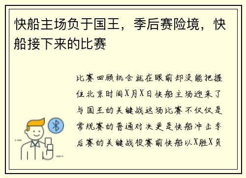 快船主场负于国王，季后赛险境，快船接下来的比赛