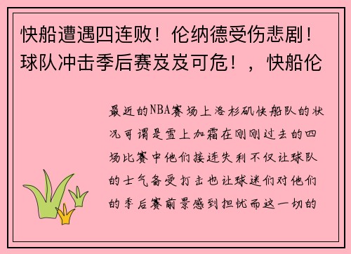 快船遭遇四连败！伦纳德受伤悲剧！球队冲击季后赛岌岌可危！，快船伦纳德怎么没上场