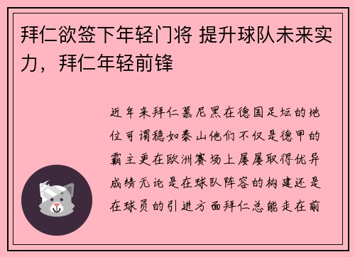 拜仁欲签下年轻门将 提升球队未来实力，拜仁年轻前锋