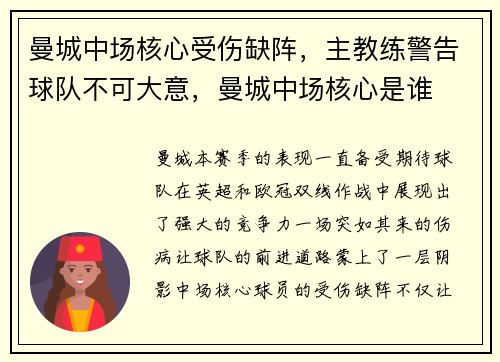 曼城中场核心受伤缺阵，主教练警告球队不可大意，曼城中场核心是谁