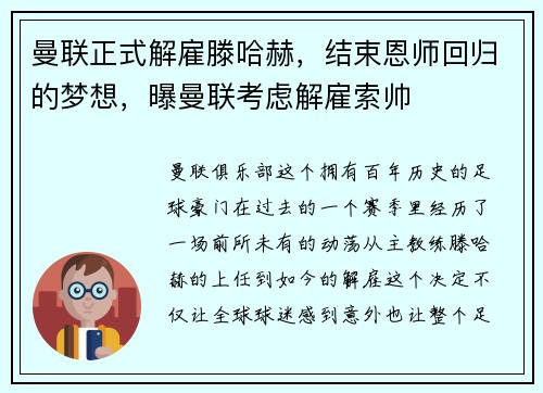 曼联正式解雇滕哈赫，结束恩师回归的梦想，曝曼联考虑解雇索帅