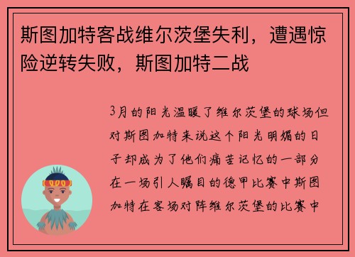 斯图加特客战维尔茨堡失利，遭遇惊险逆转失败，斯图加特二战