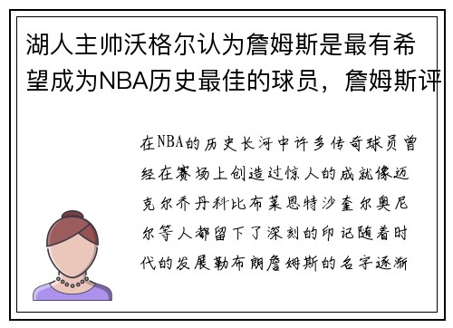 湖人主帅沃格尔认为詹姆斯是最有希望成为NBA历史最佳的球员，詹姆斯评历史最佳阵容