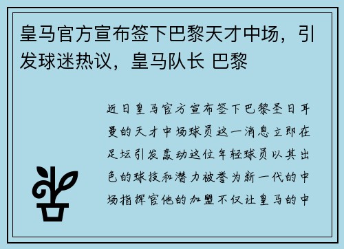 皇马官方宣布签下巴黎天才中场，引发球迷热议，皇马队长 巴黎