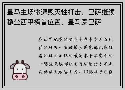 皇马主场惨遭毁灭性打击，巴萨继续稳坐西甲榜首位置，皇马踢巴萨