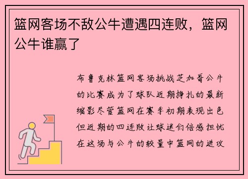 篮网客场不敌公牛遭遇四连败，篮网公牛谁赢了