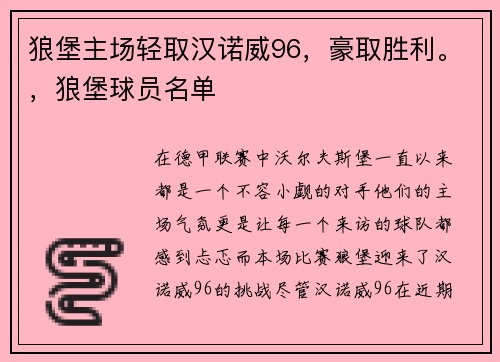 狼堡主场轻取汉诺威96，豪取胜利。，狼堡球员名单