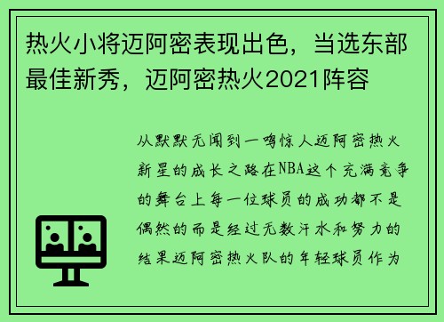 热火小将迈阿密表现出色，当选东部最佳新秀，迈阿密热火2021阵容