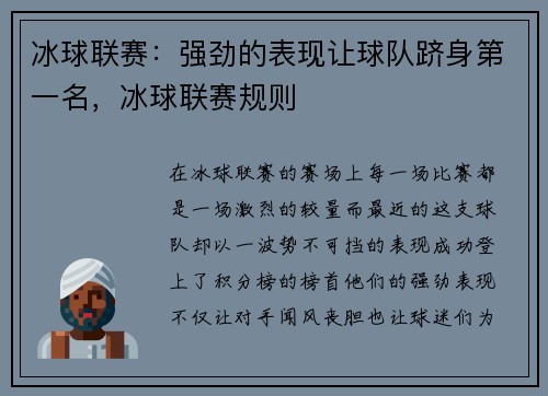 冰球联赛：强劲的表现让球队跻身第一名，冰球联赛规则