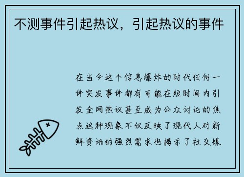 不测事件引起热议，引起热议的事件