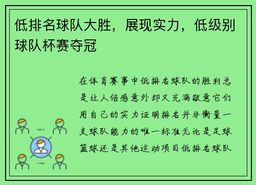低排名球队大胜，展现实力，低级别球队杯赛夺冠