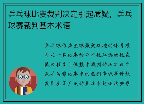 乒乓球比赛裁判决定引起质疑，乒乓球赛裁判基本术语