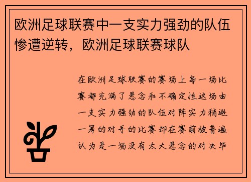 欧洲足球联赛中一支实力强劲的队伍惨遭逆转，欧洲足球联赛球队