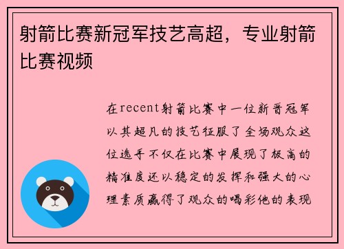 射箭比赛新冠军技艺高超，专业射箭比赛视频