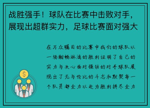 战胜强手！球队在比赛中击败对手，展现出超群实力，足球比赛面对强大的对手怎么安排