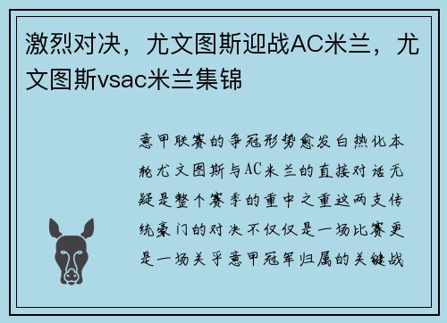 激烈对决，尤文图斯迎战AC米兰，尤文图斯vsac米兰集锦