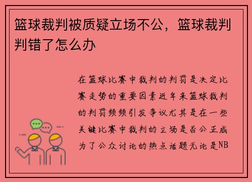 篮球裁判被质疑立场不公，篮球裁判判错了怎么办