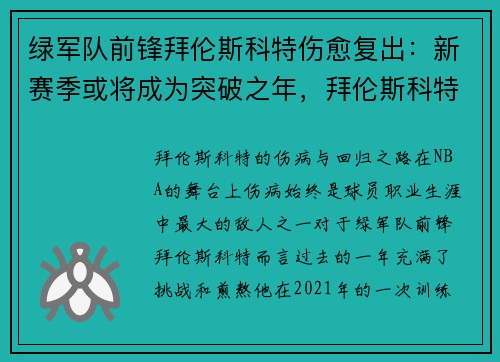 绿军队前锋拜伦斯科特伤愈复出：新赛季或将成为突破之年，拜伦斯科特获得过最佳教练吗