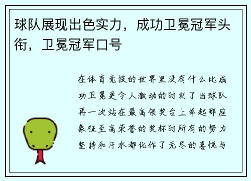 球队展现出色实力，成功卫冕冠军头衔，卫冕冠军口号