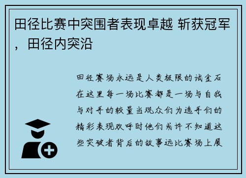 田径比赛中突围者表现卓越 斩获冠军，田径内突沿