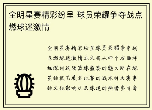 全明星赛精彩纷呈 球员荣耀争夺战点燃球迷激情