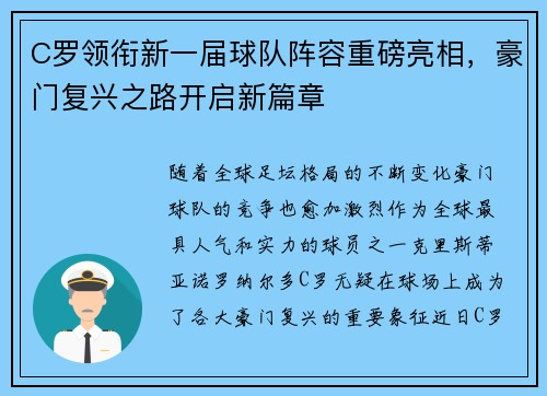 C罗领衔新一届球队阵容重磅亮相，豪门复兴之路开启新篇章
