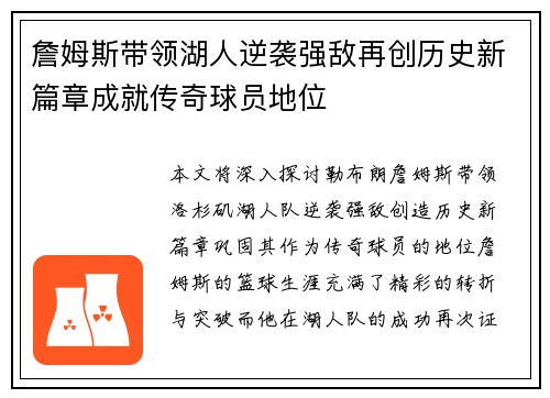詹姆斯带领湖人逆袭强敌再创历史新篇章成就传奇球员地位
