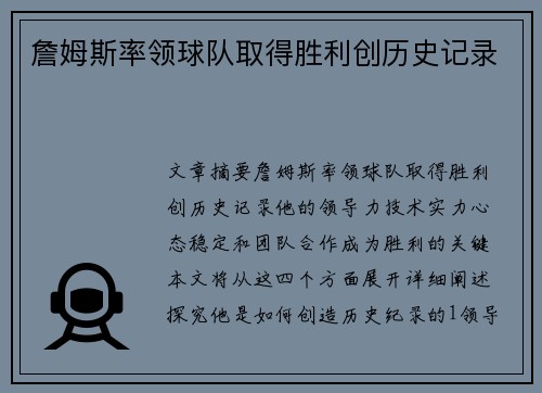 詹姆斯率领球队取得胜利创历史记录