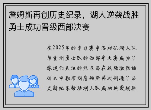 詹姆斯再创历史纪录，湖人逆袭战胜勇士成功晋级西部决赛