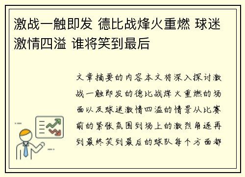 激战一触即发 德比战烽火重燃 球迷激情四溢 谁将笑到最后